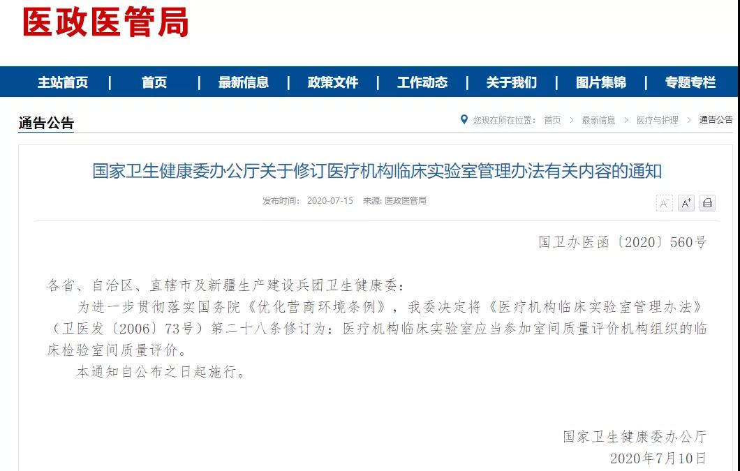 国家卫健委修订《医疗机构临床实验室管理办法》